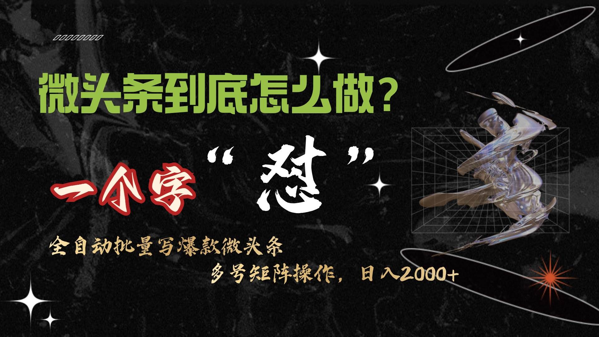 微头条最新最强连怼操作，10分钟50条，真正解放双手，月入1w+-金创谷