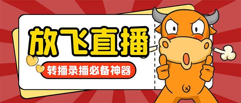 外面收费688的正版放飞直播转播录播神器，不限流防封号支持多平台直播软件【直播脚本+详细教程】-金创谷