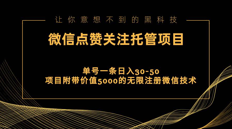 视频号托管点赞关注，单微信30-50元，附带价值5000无限注册微信技术-金创谷