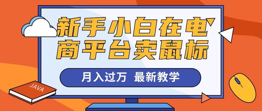 新手小白在电商平台卖鼠标月入过万，最新赚钱教学-金创谷