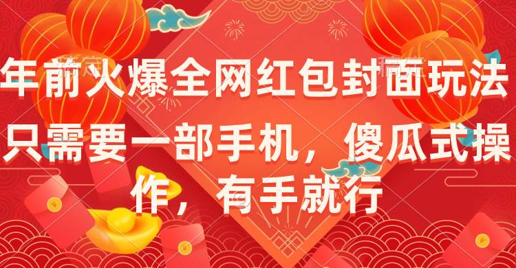 年前火爆全网红包封面玩法，只需要一部手机，傻瓜式操作，有手就行-金创谷