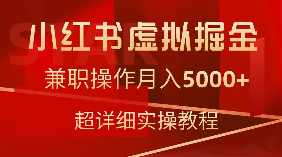 小红书虚拟掘金，兼职操作月入5000+，超详细教程-金创谷
