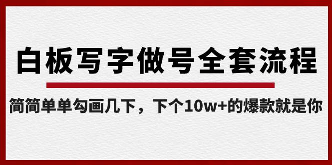 白板写字做号全套流程-完结，简简单单勾画几下，下个10w+的爆款就是你-金创谷