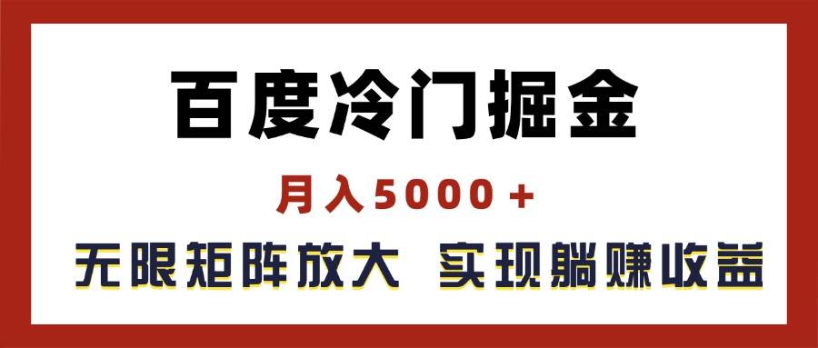 百度冷门掘金，月入5000＋，无限矩阵放大，实现管道躺赚收益-金创谷