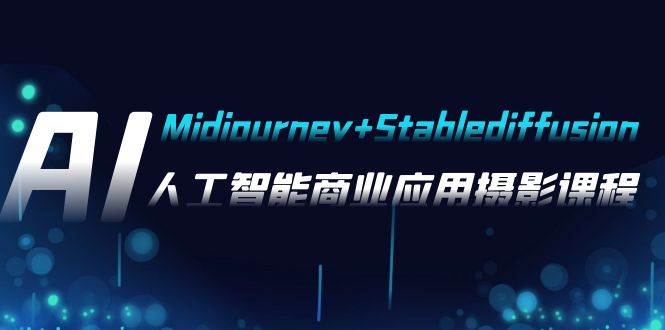 AI摄影【Midjourney+Stablediffusion】，人工智能商业应用摄影-37节课程-金创谷