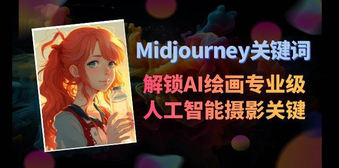 Midjourney关键词-解锁AI绘画专业级人工智能摄影关键词表-金创谷