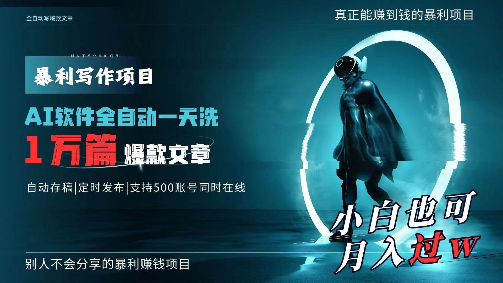 AI全自动一天洗1万篇爆款文章，真正解放双手，月入过万轻轻松松！-金创谷