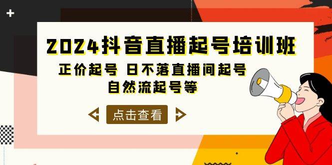2024抖音直播起号培训班，正价起号 日不落直播间起号 自然流起号等-33节-金创谷