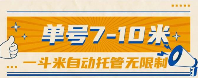 一斗米视频号托管，单号单天7-10米，号多无线挂-金创谷