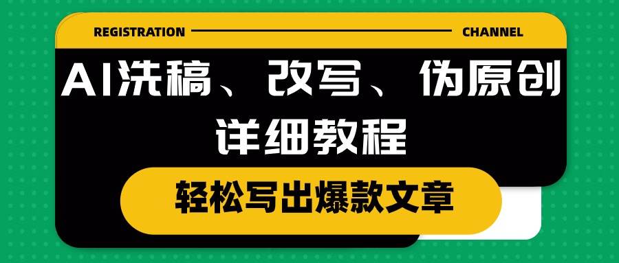 AI洗稿、改写、伪原创详细教程，轻松写出爆款文章-金创谷