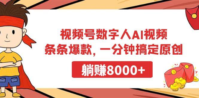 视频号数字人AI视频，条条爆款，一分钟搞定原创，躺赚8000+-金创谷