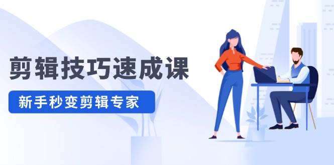剪辑技巧速成课，高清拍摄+调色 转扇子，建筑-抠图精通，新手秒变剪辑专家-金创谷