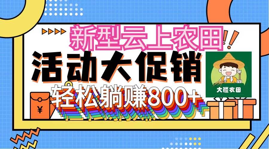 新型云上农田，全民种田收米 无人机播种，三位数 管道收益推广没有上限-金创谷