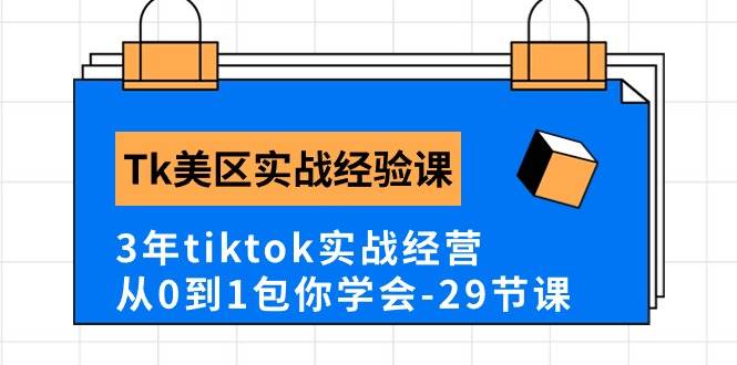Tk美区实战经验课程分享，3年tiktok实战经营，从0到1包你学会（29节课）-金创谷