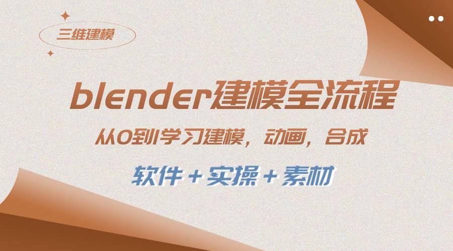 blender建模全流程 从0到1学习建模 动画 渲染 剪辑 合成(软件＋实操＋素材)-金创谷