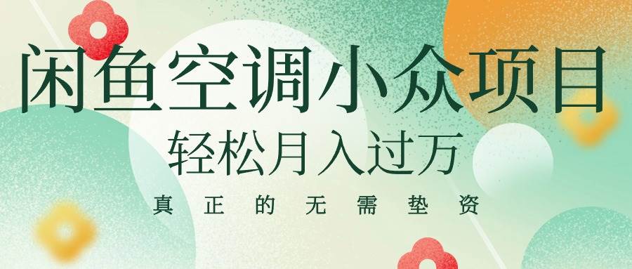 闲鱼卖空调小众项目 轻松月入过万 真正的无需垫资金-金创谷