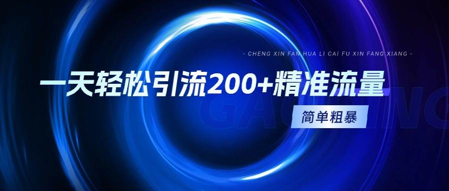 一天轻松引流200+精准流量，简单粗暴，一看就会-金创谷