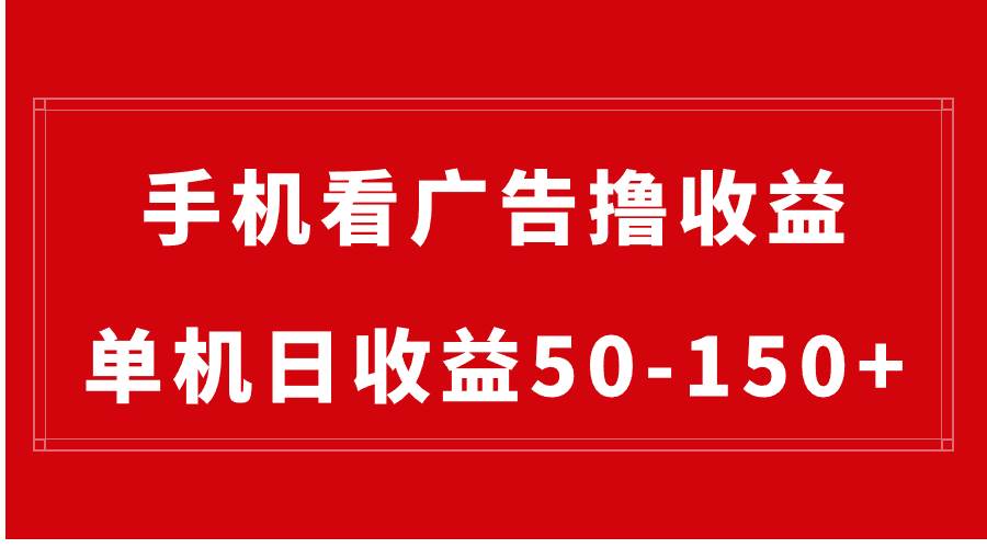手机简单看广告撸收益，单机日收益50-150+，有手机就能做，可批量放大-金创谷