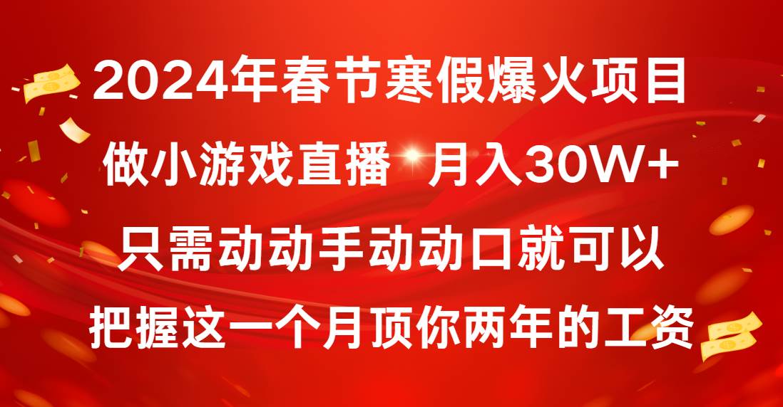 2024年春节寒假爆火项目，普通小白如何通过小游戏直播做到月入30W+-金创谷