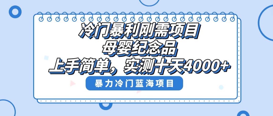 冷门暴利刚需项目，母婴纪念品赛道，实测十天搞了4000+，小白也可上手操作-金创谷