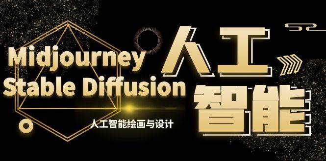 MJ+Stable Diffusion人工智能绘画与设计-第6期AIGC课程（35节）-金创谷