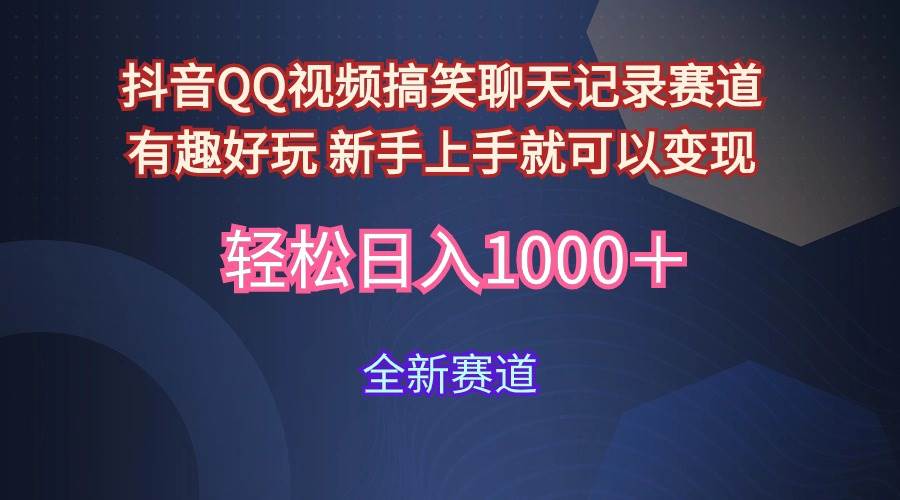 玩法就是用趣味搞笑的聊天记录形式吸引年轻群体  从而获得视频的商业价…-金创谷