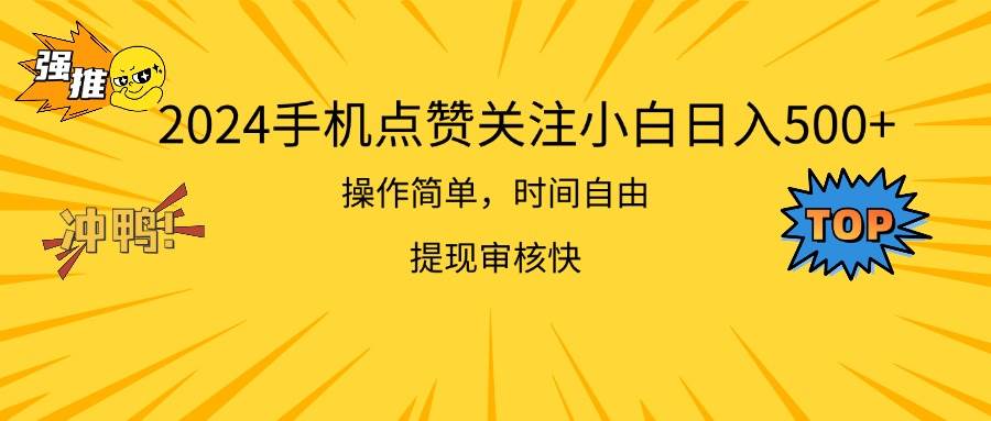 2024手机点赞关注小白日入500  操作简单提现快-金创谷
