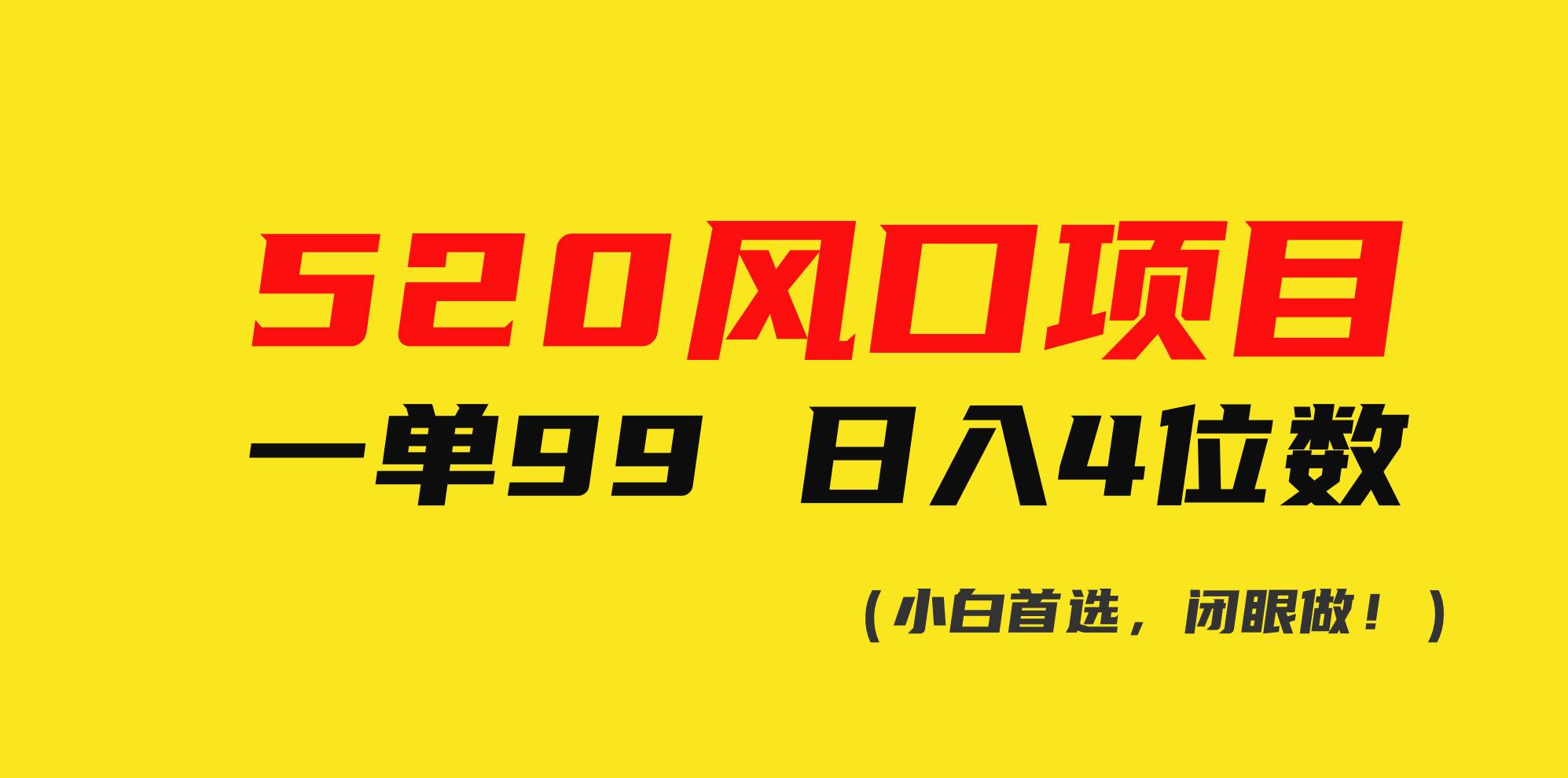 520风口项目一单99 日入4位数(小白首选，闭眼做！)-金创谷