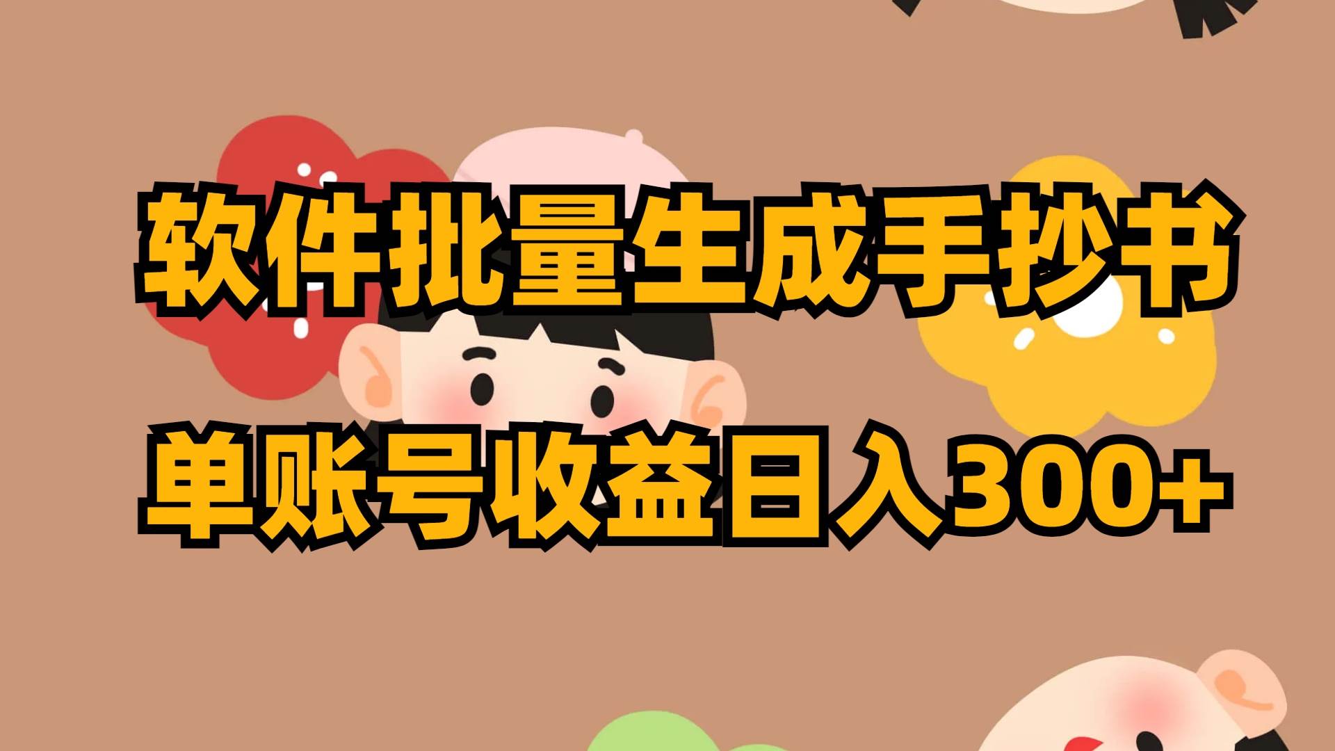 软件批量生成手抄书 单账号收益日入300+-金创谷
