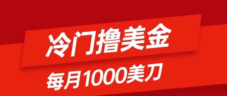 冷门撸美金项目：只需无脑发帖子，每月1000刀，小白轻松掌握-金创谷