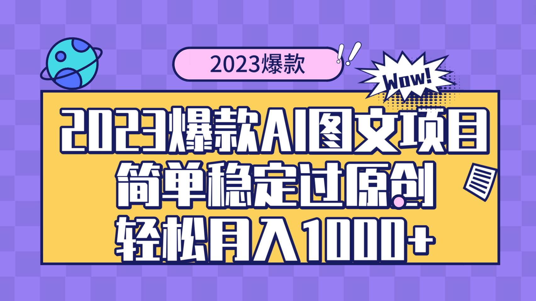 2023爆款Ai图文项目，简单稳定过原创轻松月入1000+-金创谷