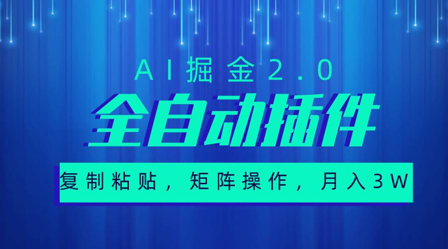 超级全自动插件，AI掘金2.0，粘贴复制，矩阵操作，月入3W+-金创谷