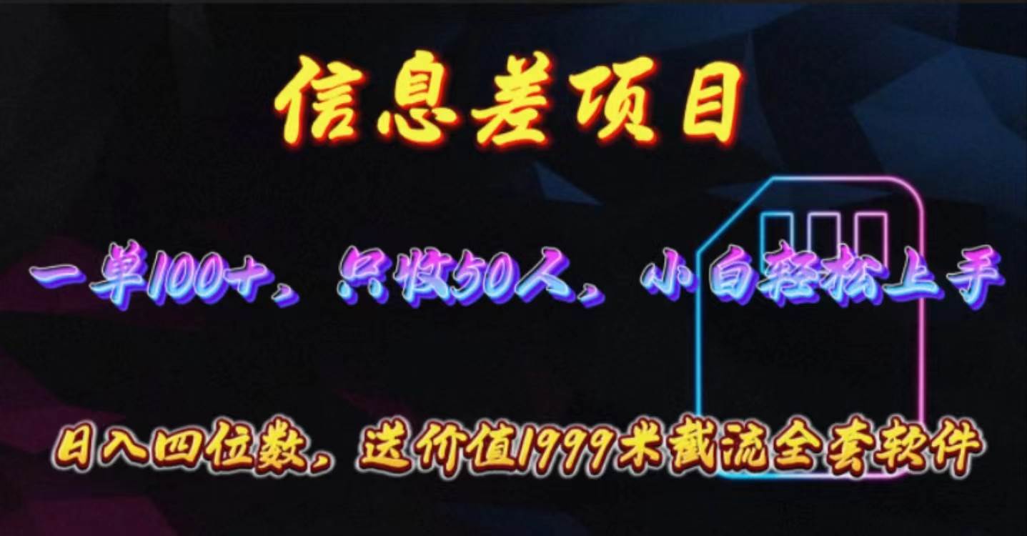 信息差项目，零门槛手机卡推广，一单100+，送价值1999元全套截流软件-金创谷
