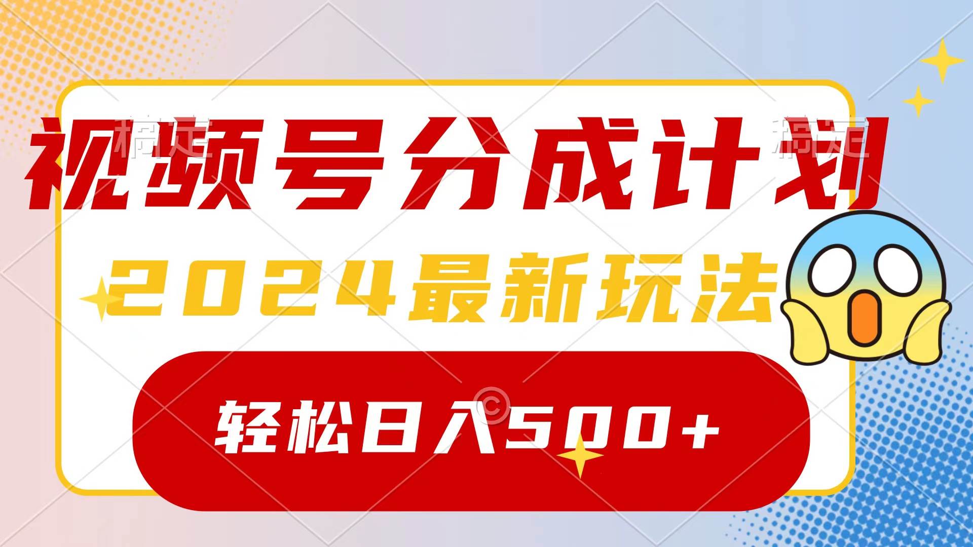 2024玩转视频号分成计划，一键生成原创视频，收益翻倍的秘诀，日入500+-金创谷
