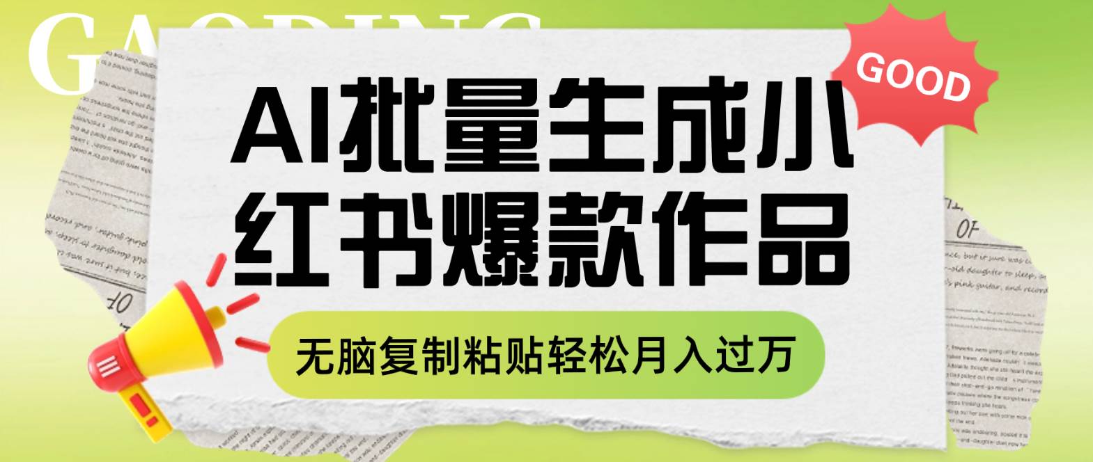 利用AI批量生成小红书爆款作品内容，无脑复制粘贴轻松月入过万-金创谷