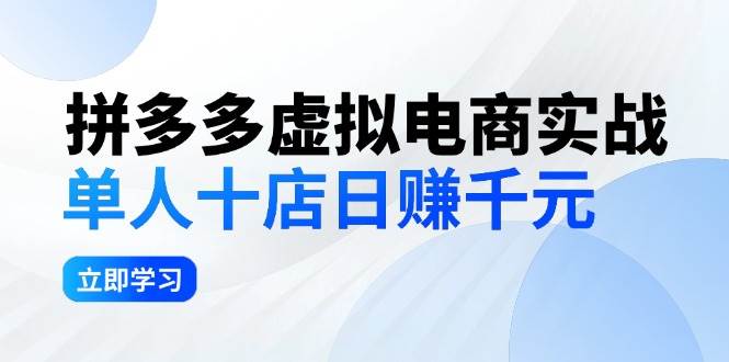 拼夕夕虚拟电商实战：单人10店日赚千元，深耕老项目，稳定盈利不求风口-金创谷