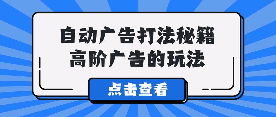 A lice自动广告打法秘籍，高阶广告的玩法-金创谷