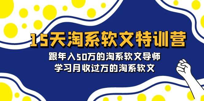 15天-淘系软文特训营：跟年入50万的淘系软文导师，学习月收过万的淘系软文-金创谷