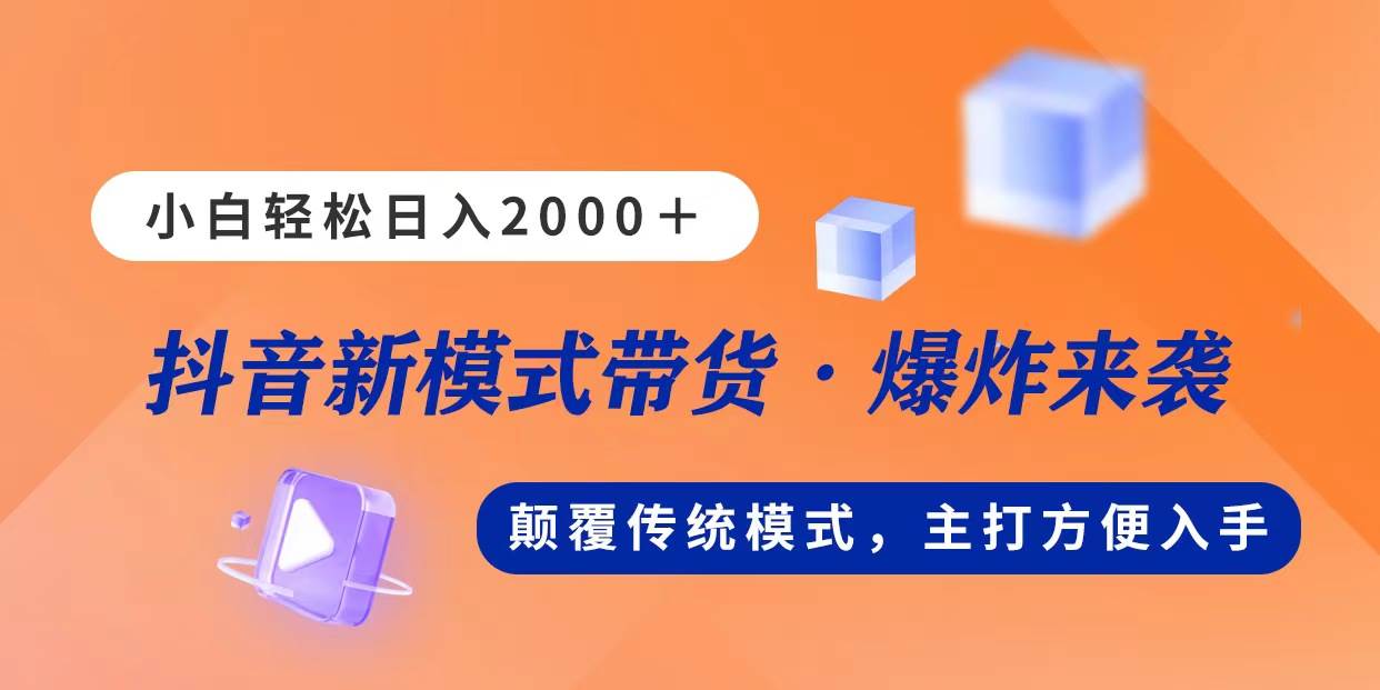 新模式直播带货，日入2000，不出镜不露脸，小白轻松上手-金创谷