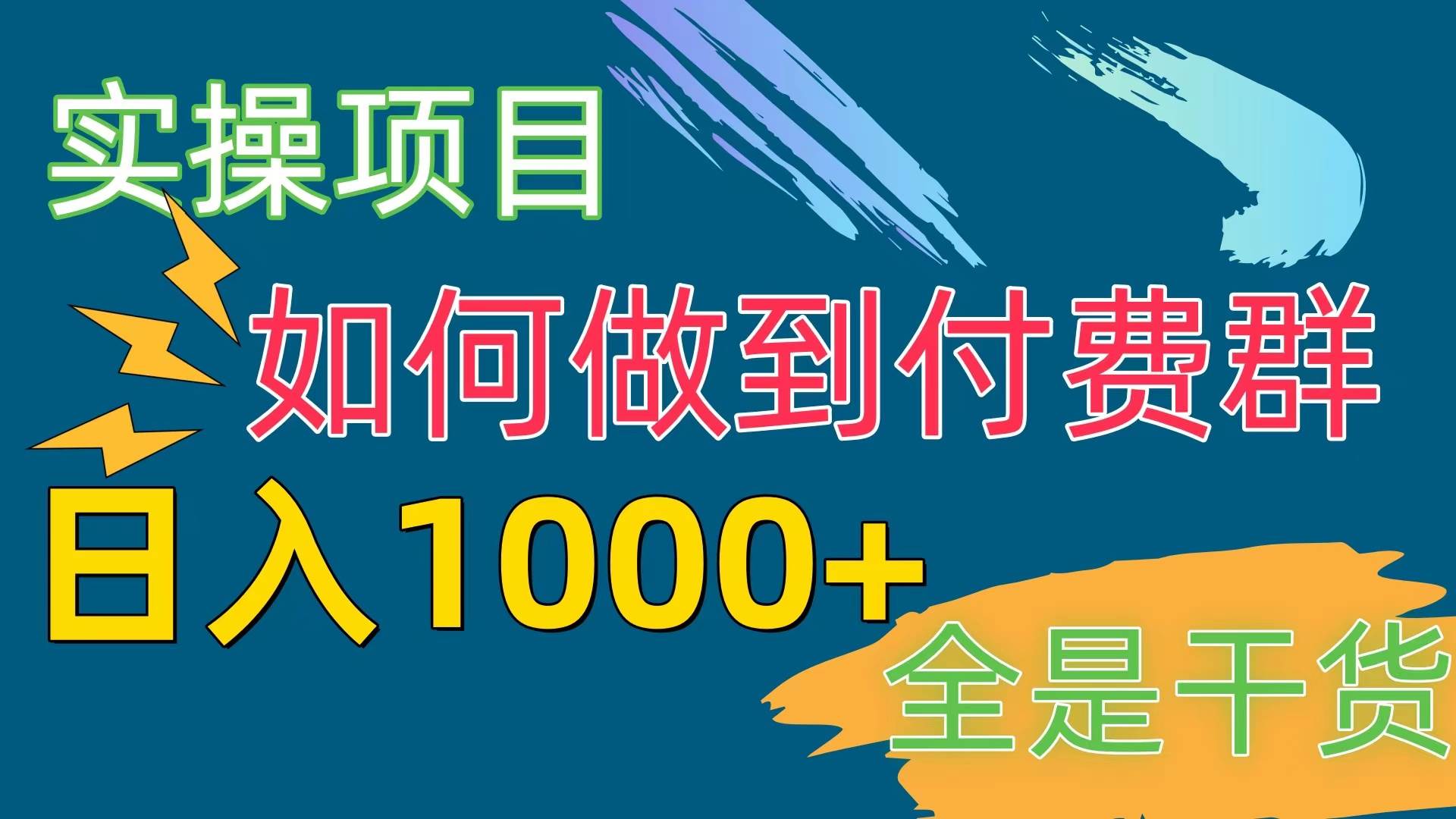 [实操项目]付费群赛道，日入1000+-金创谷