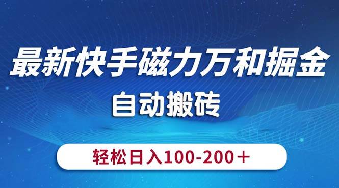 最新快手磁力万和掘金，自动搬砖，轻松日入100-200，操作简单-金创谷