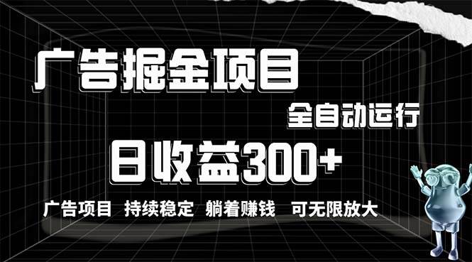 利用广告进行掘金，动动手指就能日入300+无需养机，小白无脑操作，可无…-金创谷