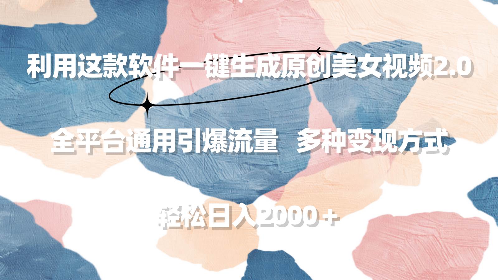 利用这款软件一键生成原创美女视频2.0 全平台通用引爆流量 轻松日入2000＋-金创谷
