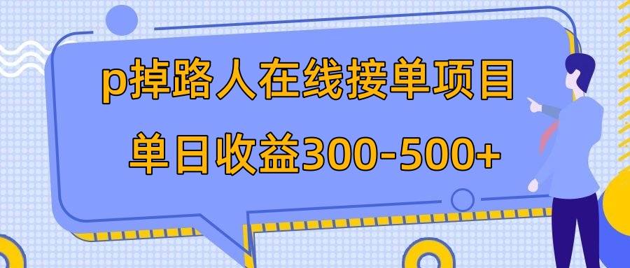 p掉路人项目  日入300-500在线接单 外面收费1980【揭秘】-金创谷