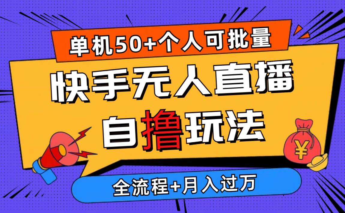 2024最新快手无人直播自撸玩法，单机日入50+，个人也可以批量操作月入过万-金创谷