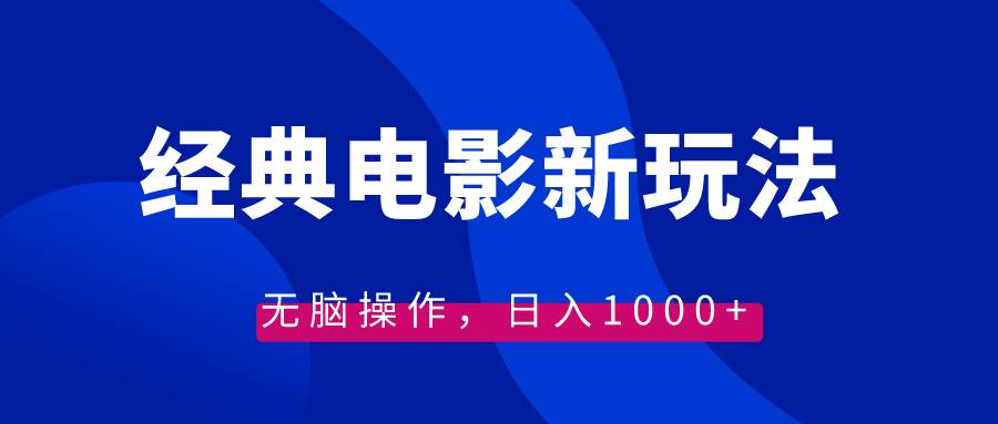 经典电影情感文案新玩法，无脑操作，日入1000+（教程+素材）-金创谷