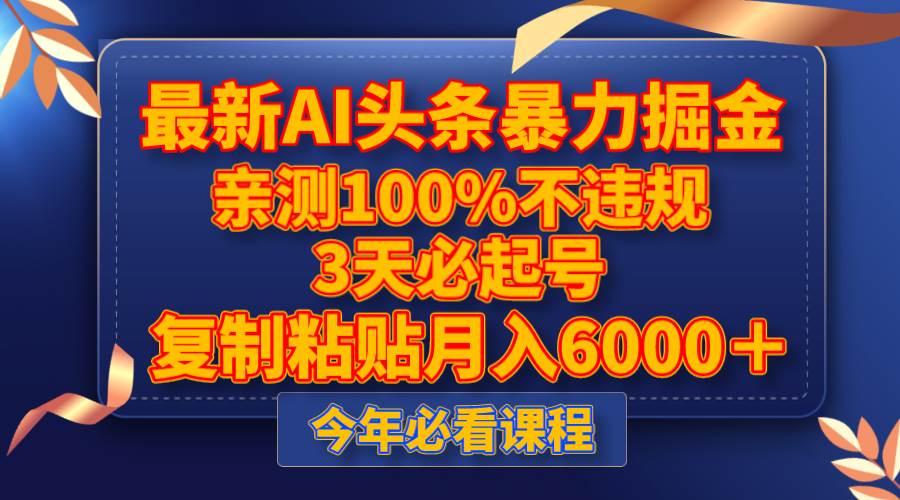 最新AI头条暴力掘金，3天必起号，亲测100%不违规，复制粘贴月入6000＋-金创谷