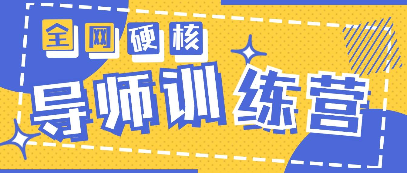 2024导师训练营6.0超硬核变现最高的项目，高达月收益10W+-金创谷