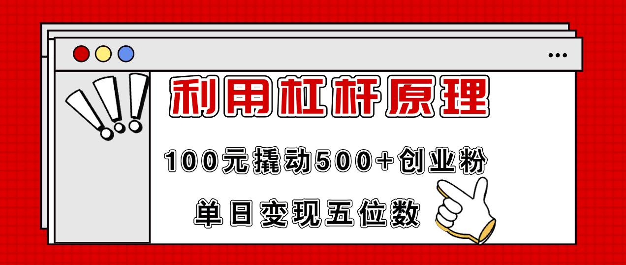 利用杠杆100元撬动500+创业粉，单日变现5位数-金创谷