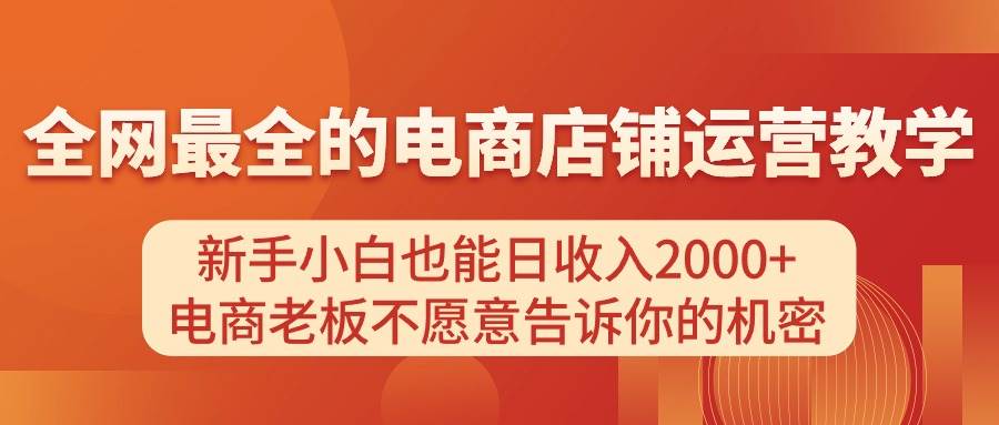 电商店铺运营教学，新手小白也能日收入2000+，电商老板不愿意告诉你的机密-金创谷